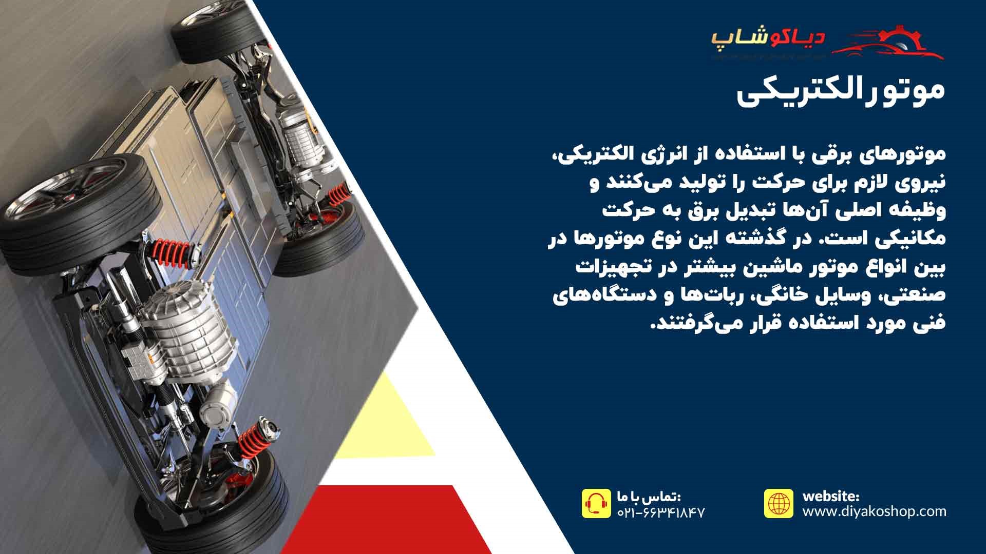 موتور الکتریکی