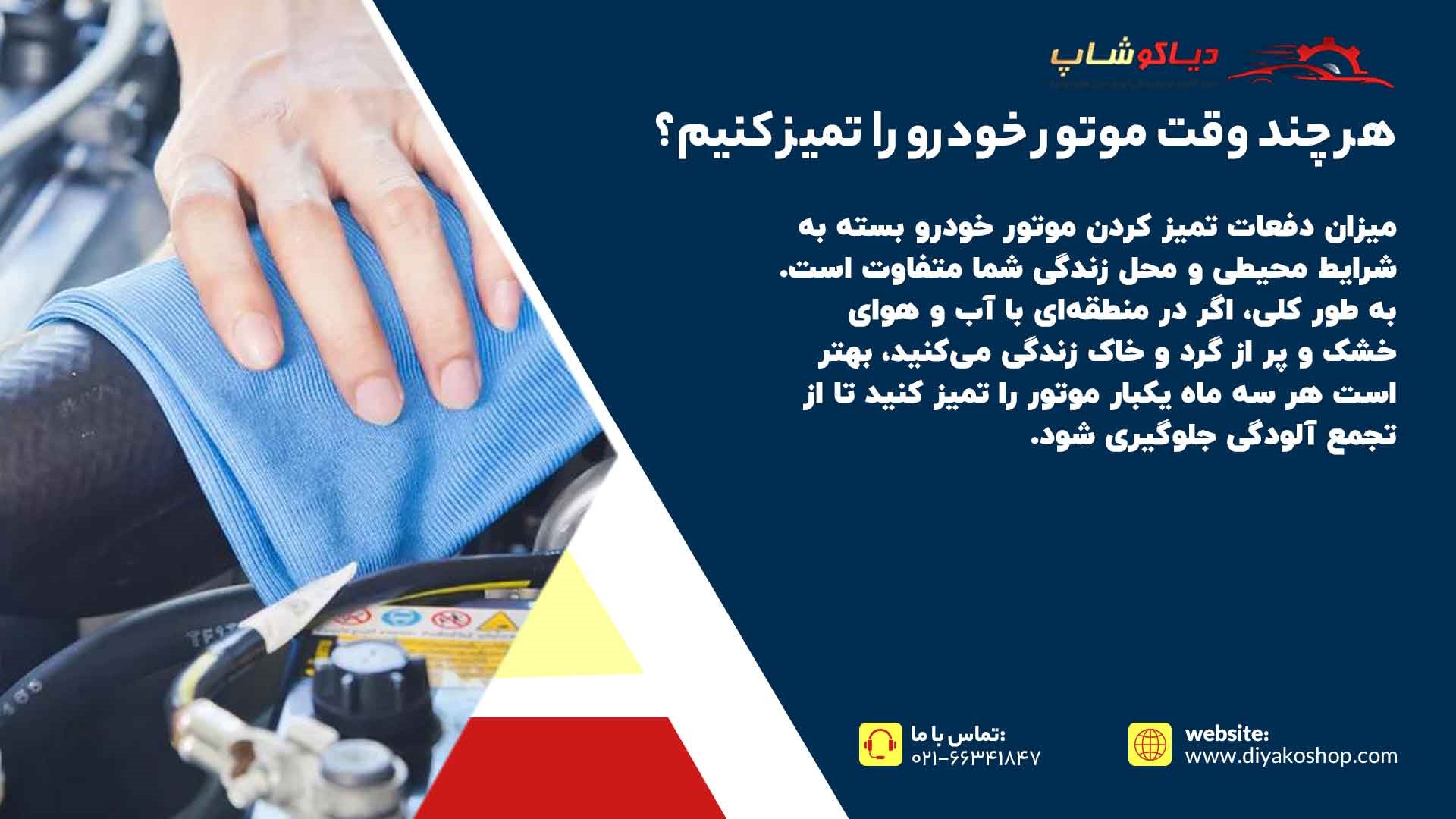 هر چند وقت موتور خودرو را تمیز کنیم