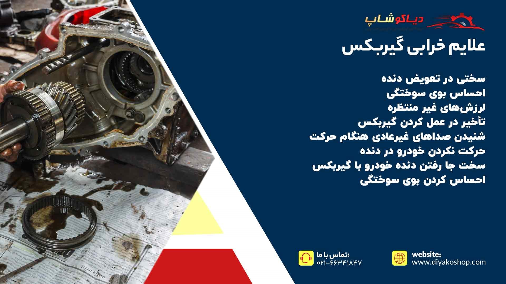 علایم خرابی گیربکس