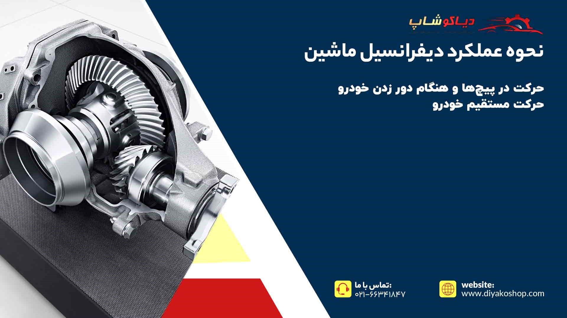 نحوه عملکرد دیفرانسیل ماشین