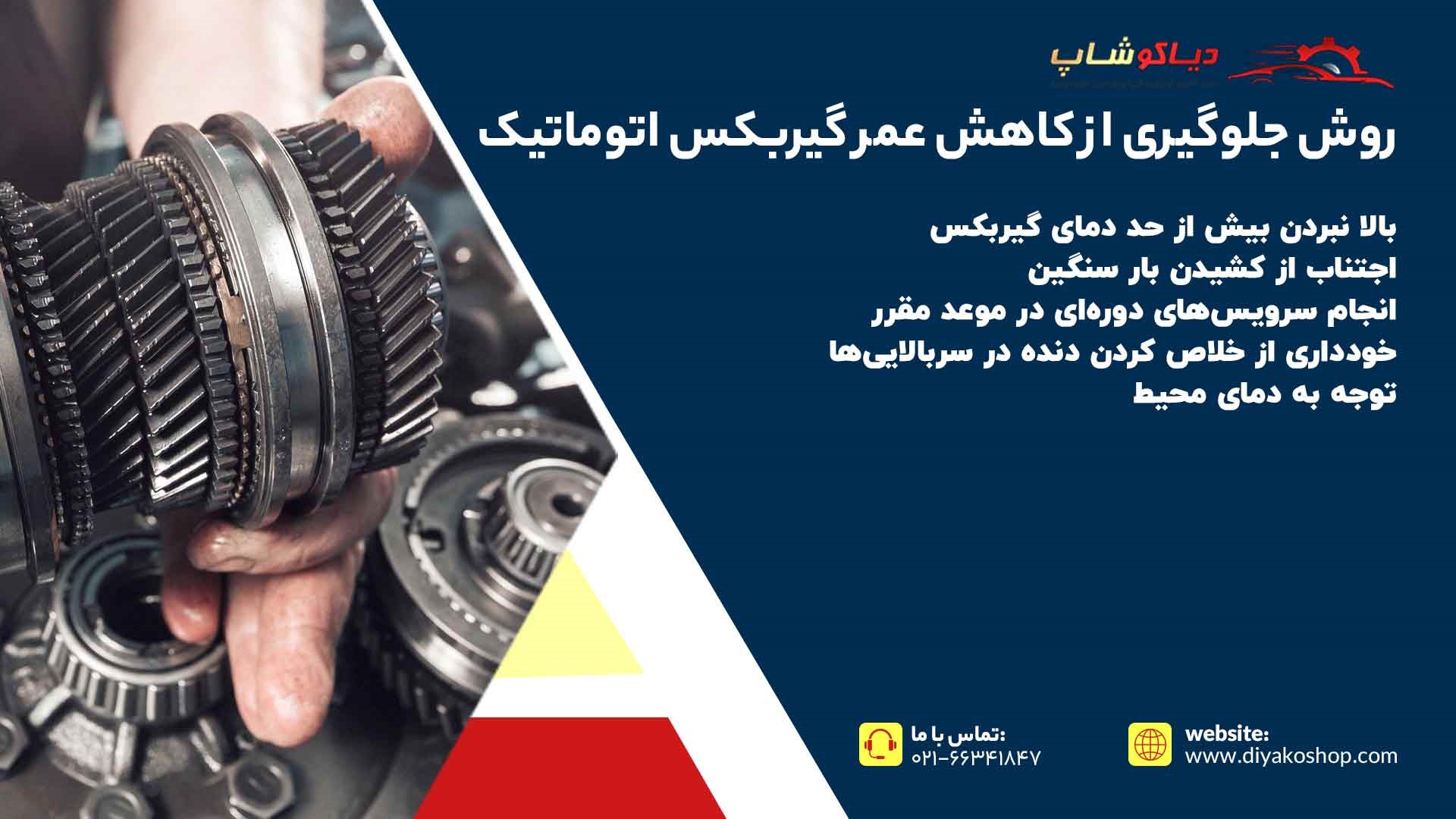 روش جلوگیری از کاهش عمر گیربکس اتوماتیک