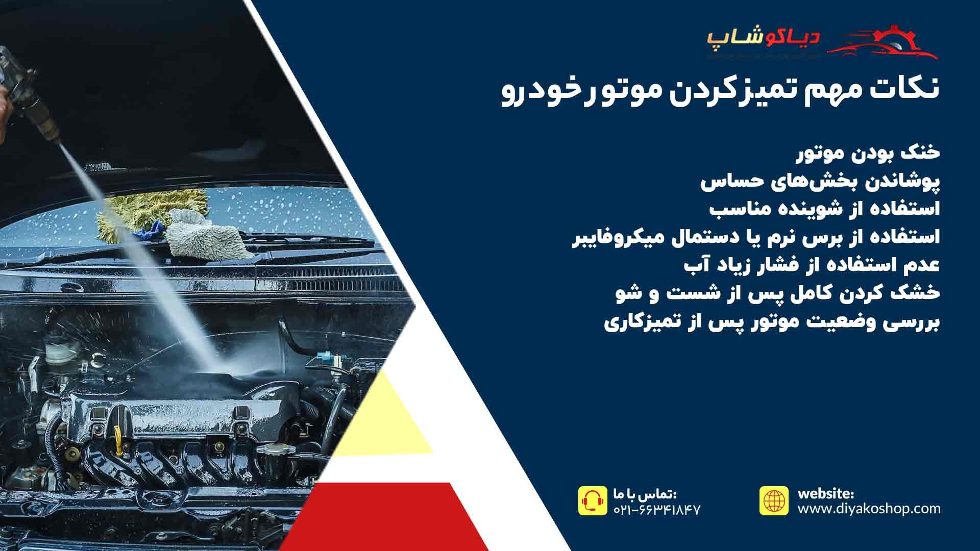 نکات مهم تمیز کردن موتور خودرو