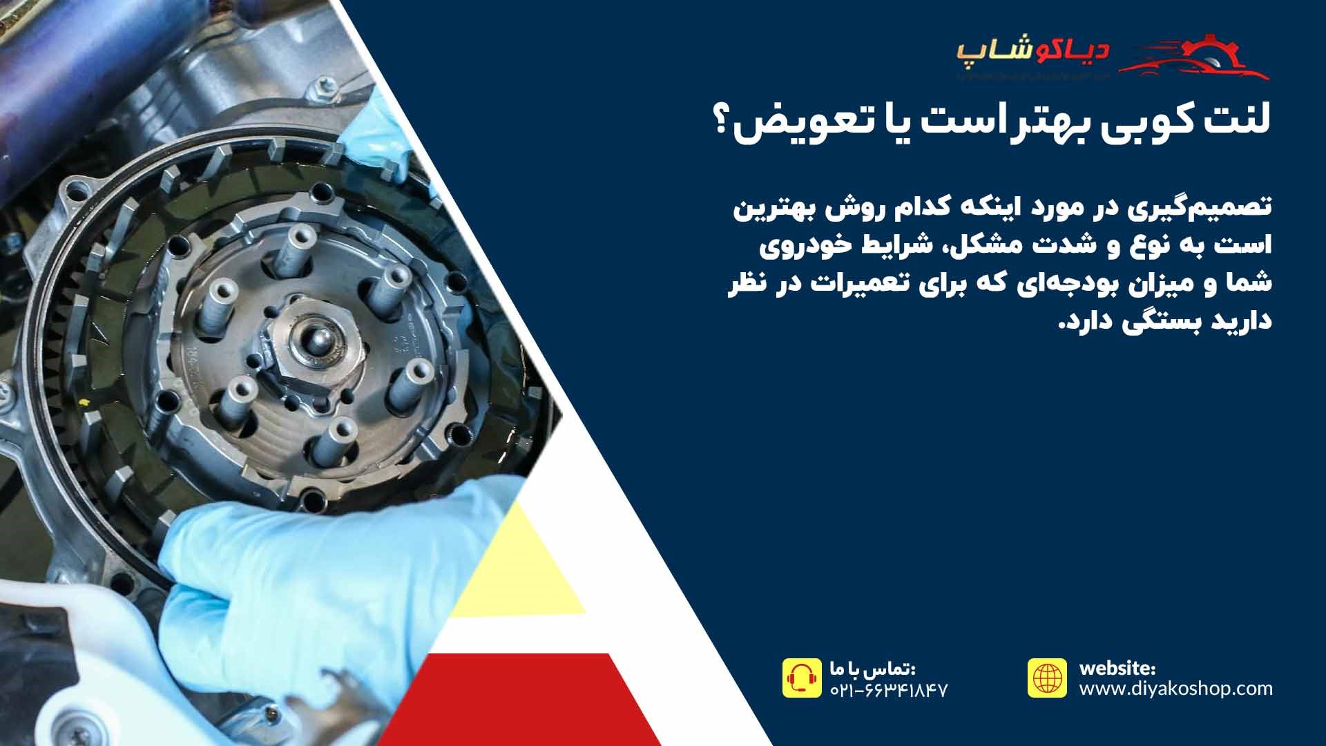 لنت کوبی دیسک و صفحه کلاچ بهتر است یا تعویض؟