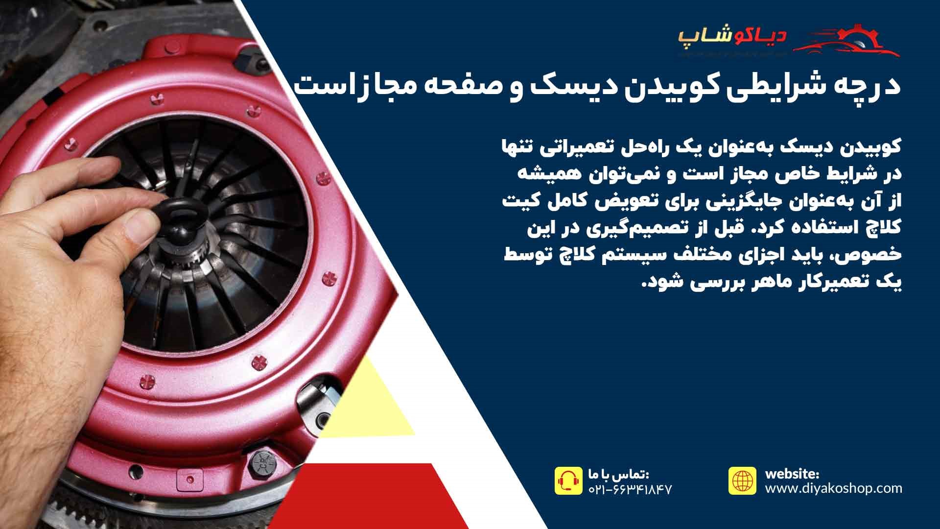 شرایط مجاز کوبیدن دیسک و صفحه