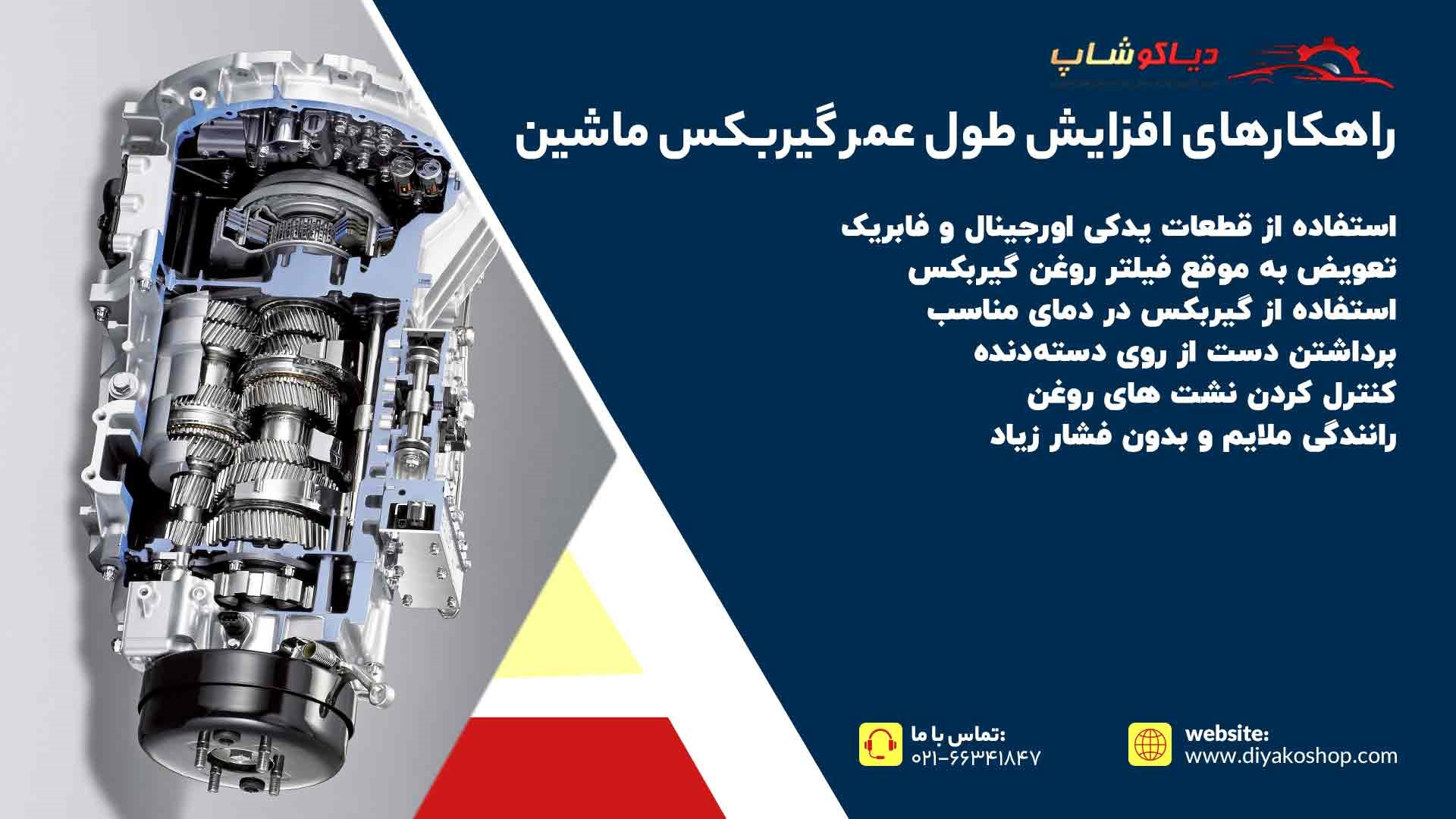 راهکارهای افزایش طول عمر گیربکس دستی ماشین