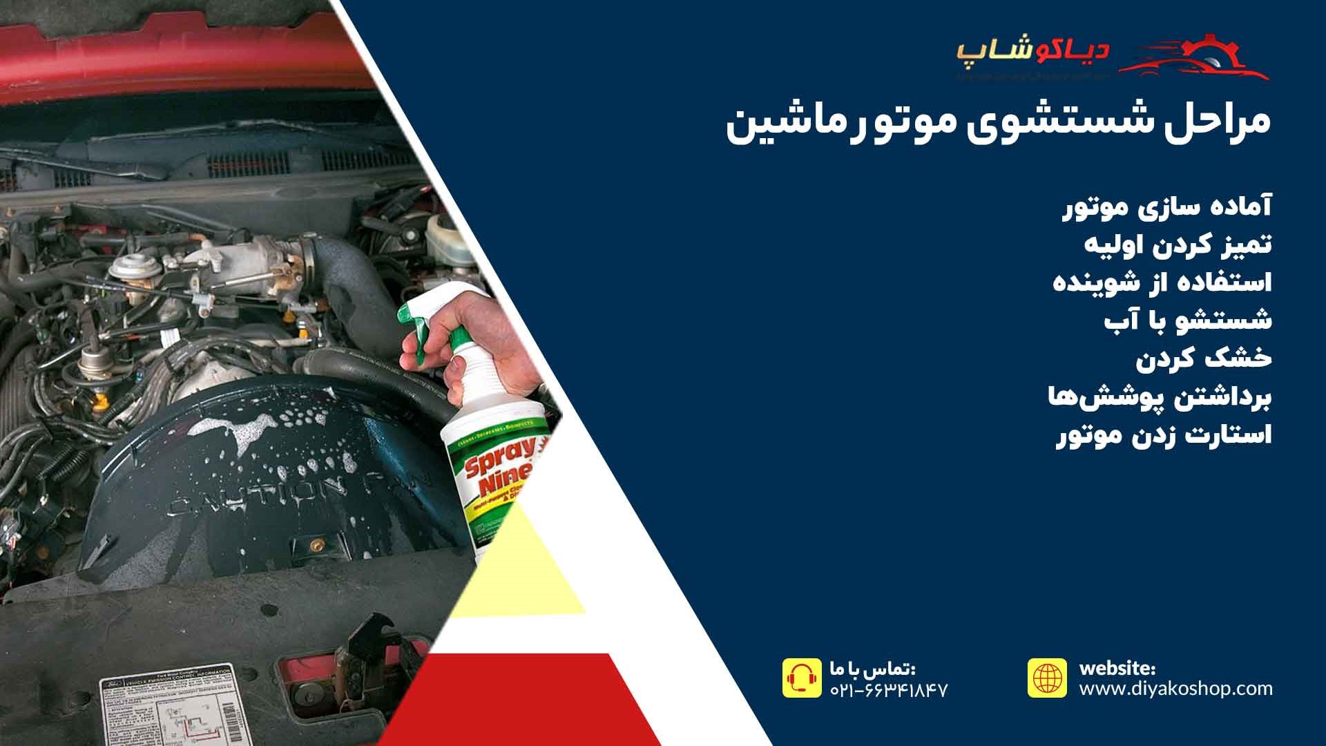 مراحل شستشوی موتور ماشین