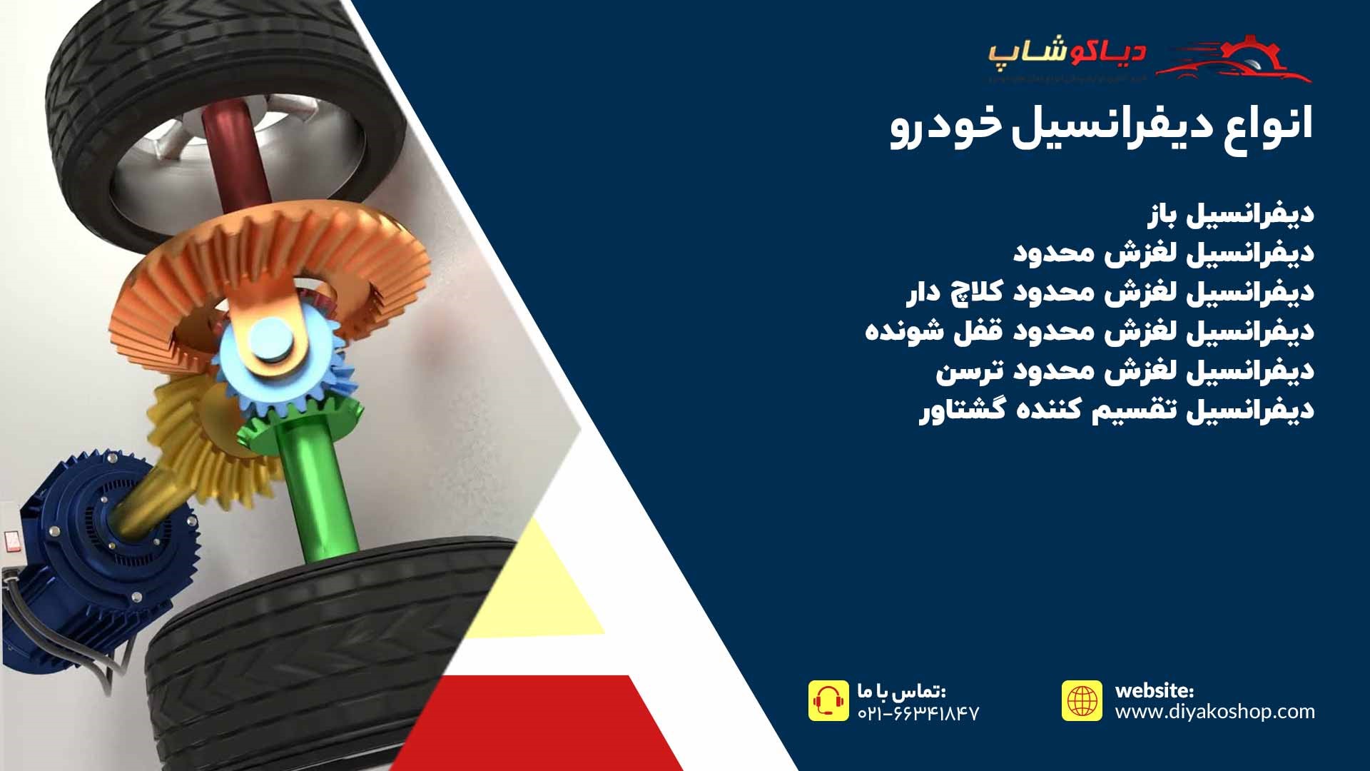 انواع دیفرانسیل خودرو