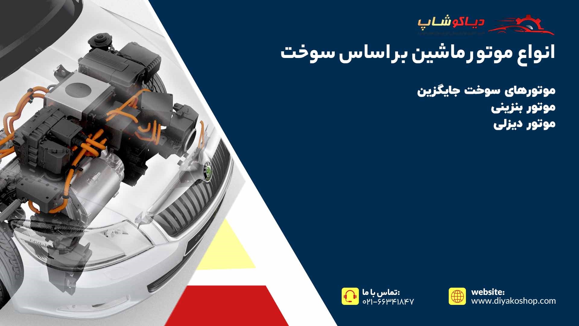 انواع موتور ماشین بر اساس سوخت
