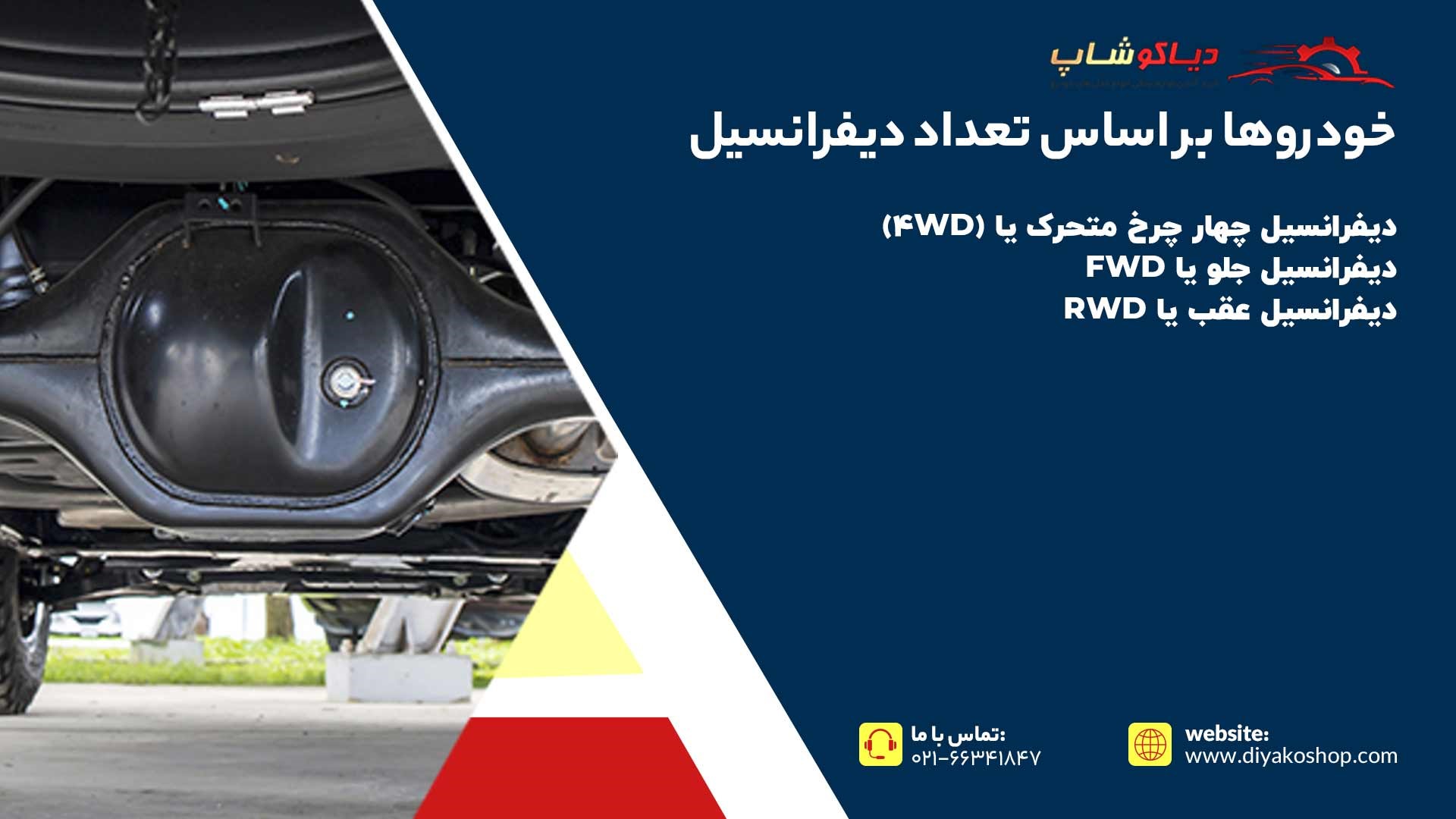 خودروها بر اساس تعداد دیفرانسیل