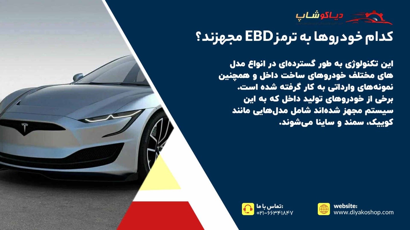 ماشین های مجهز به ترمز EBD