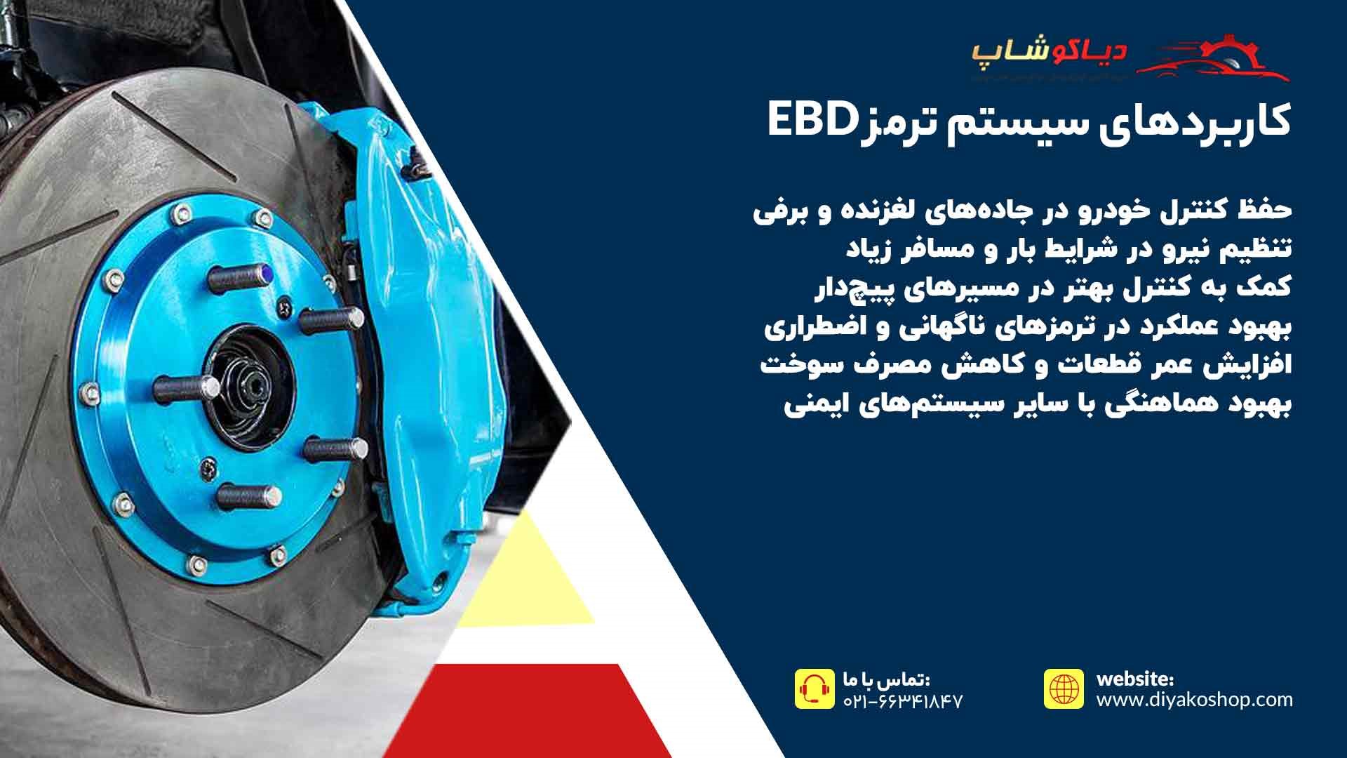 کاربردهای سیستم ترمز EBD