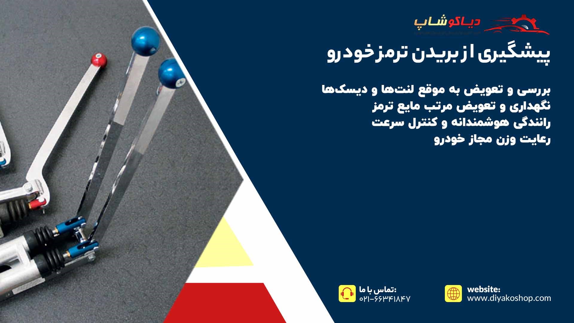 نحوه پیشگیری از بریدن ترمز خودرو