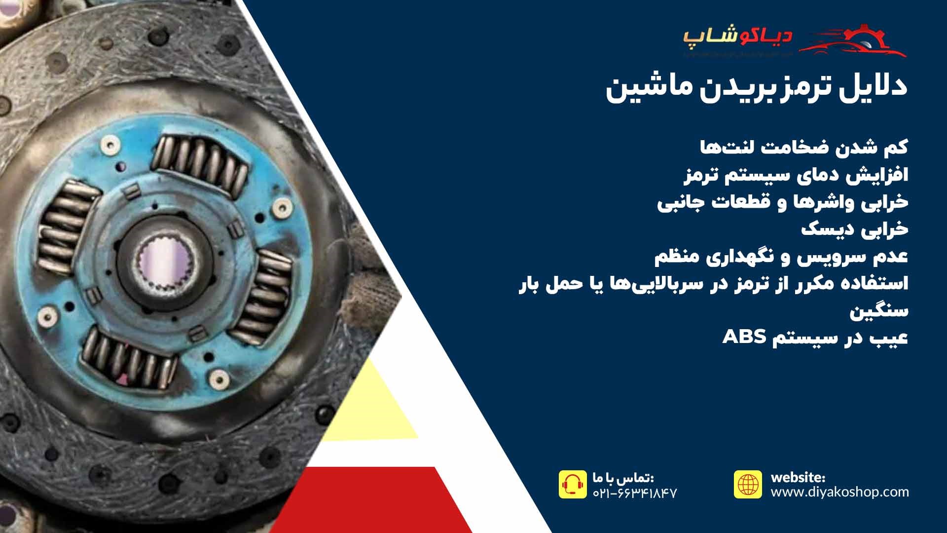 دلایل ترمز بریدن ماشین