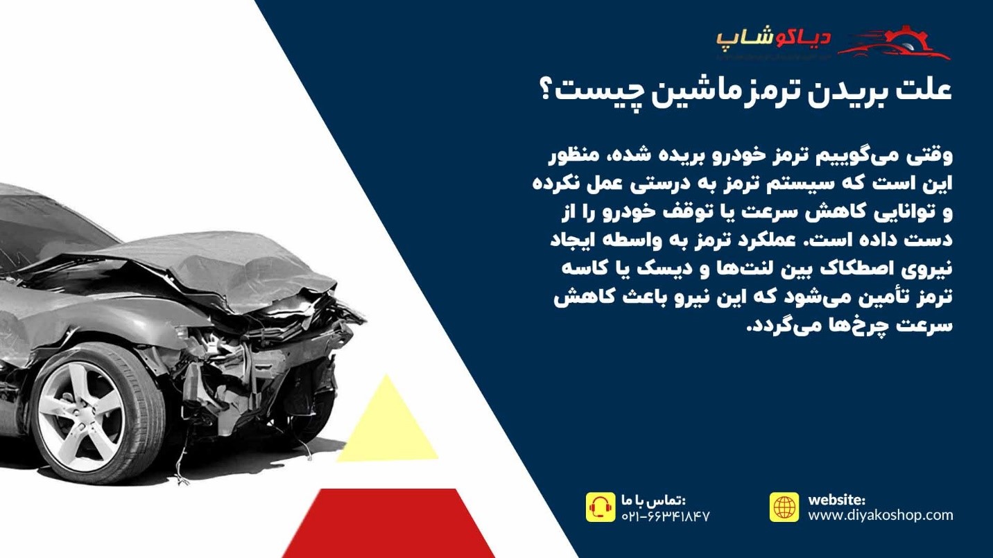 علت بریدن ترمز ماشین چیست؟