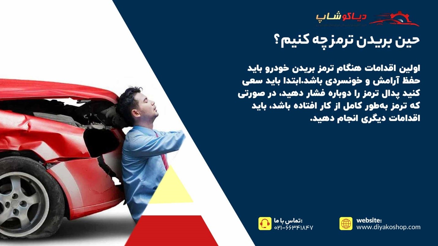 حین بریدن ترمز چه کنیم؟