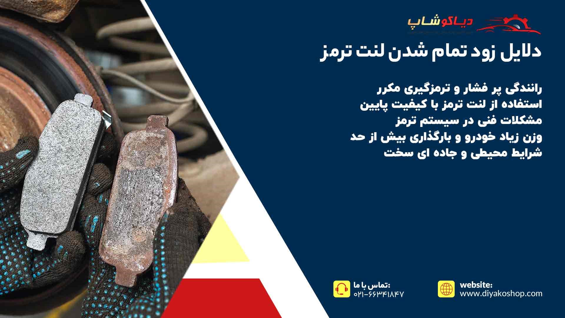 دلایل زود تمام شدن لنت ترمز