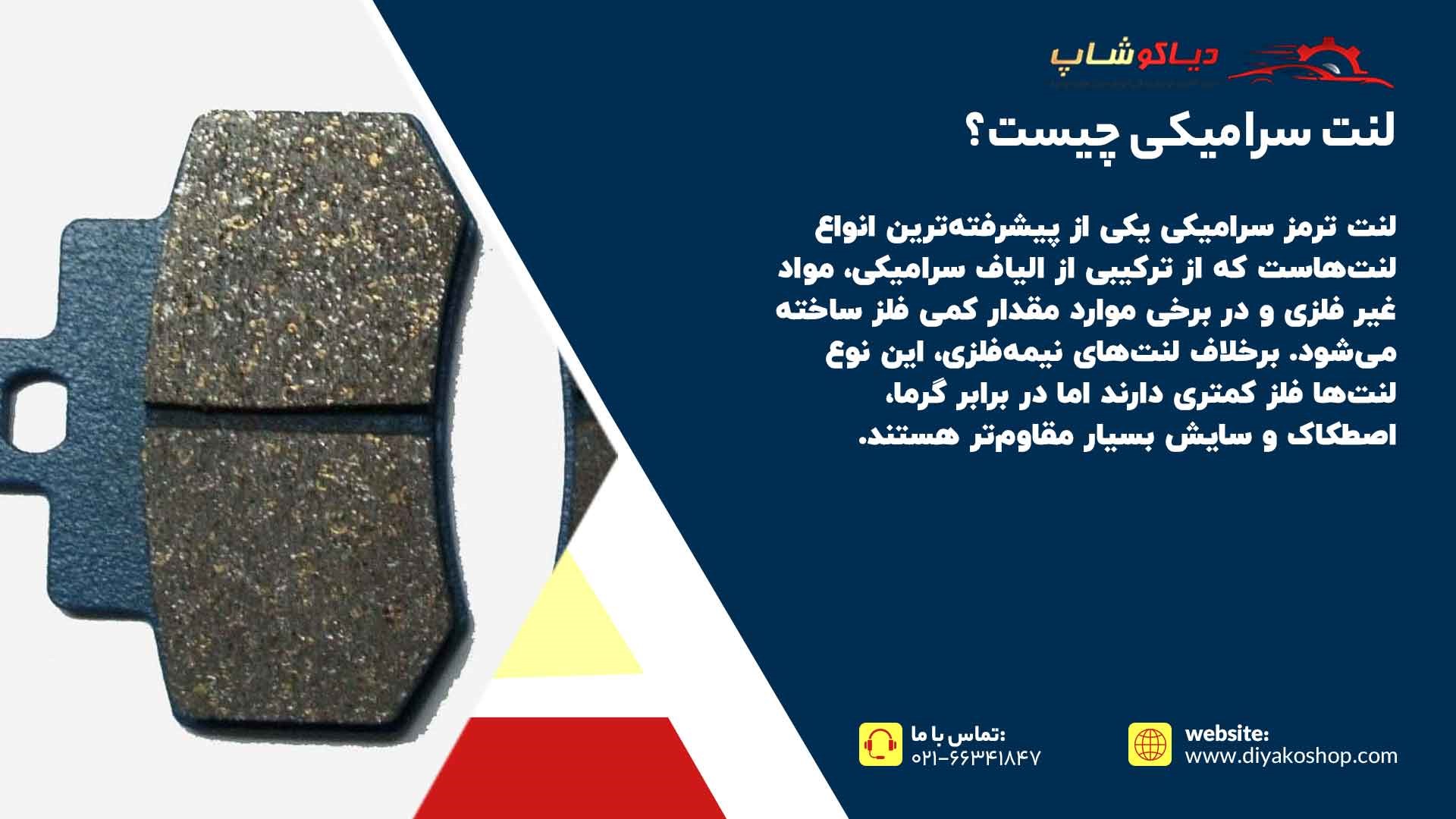 لنت سرامیکی