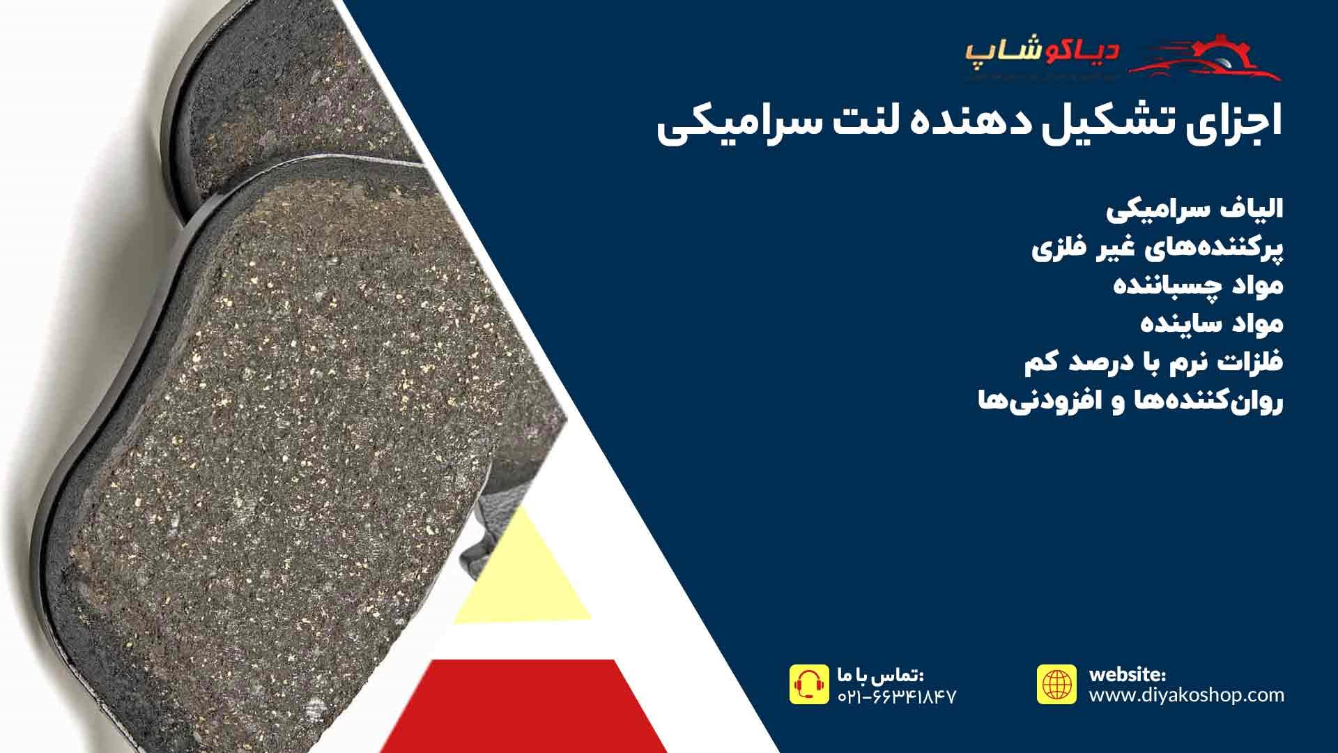 اجزای تشکیل دهنده لنت سرامیکی