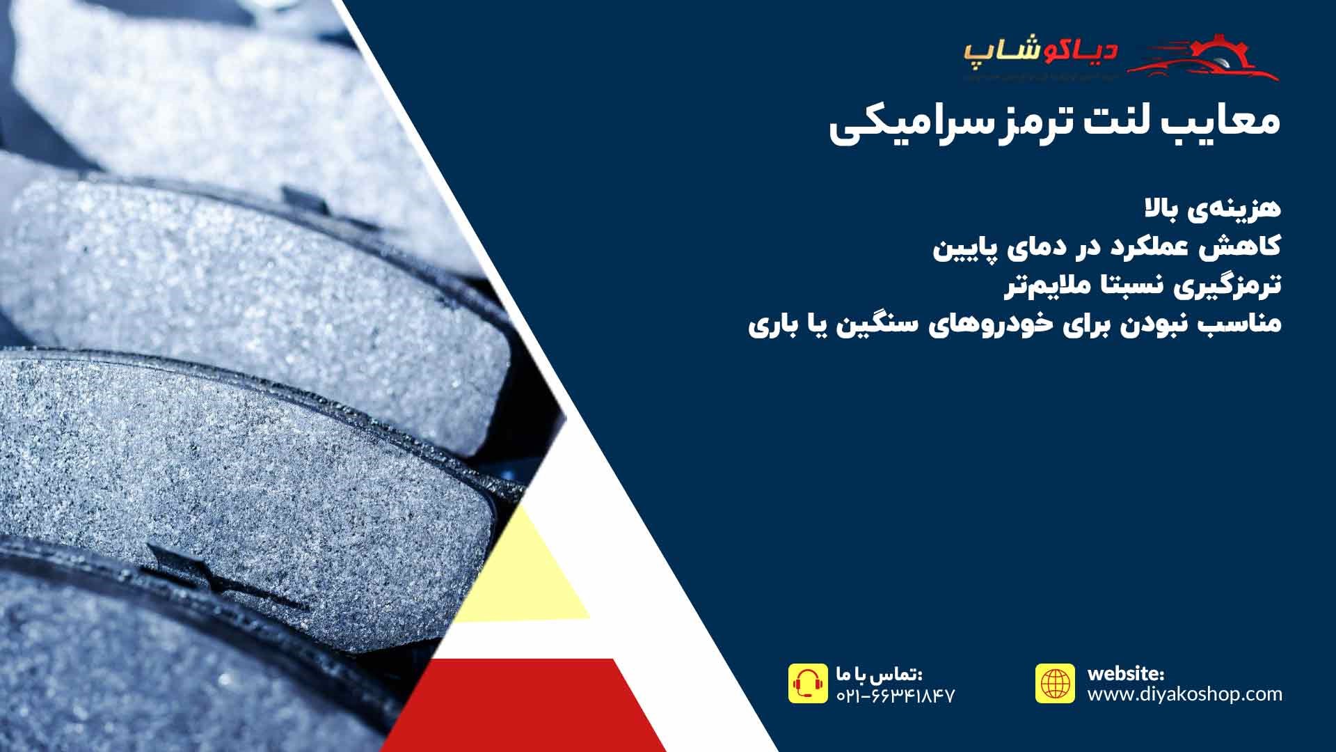 معایب لنت ترمز سرامیکی