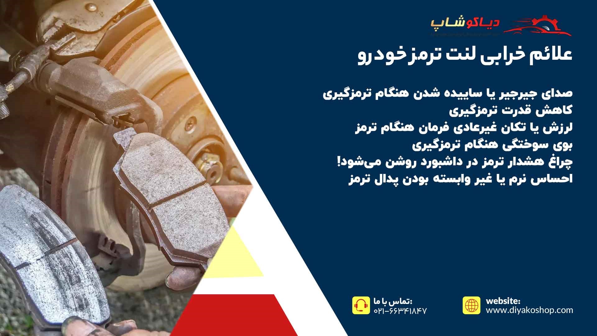 علائم خرابی لنت ترمز خودرو