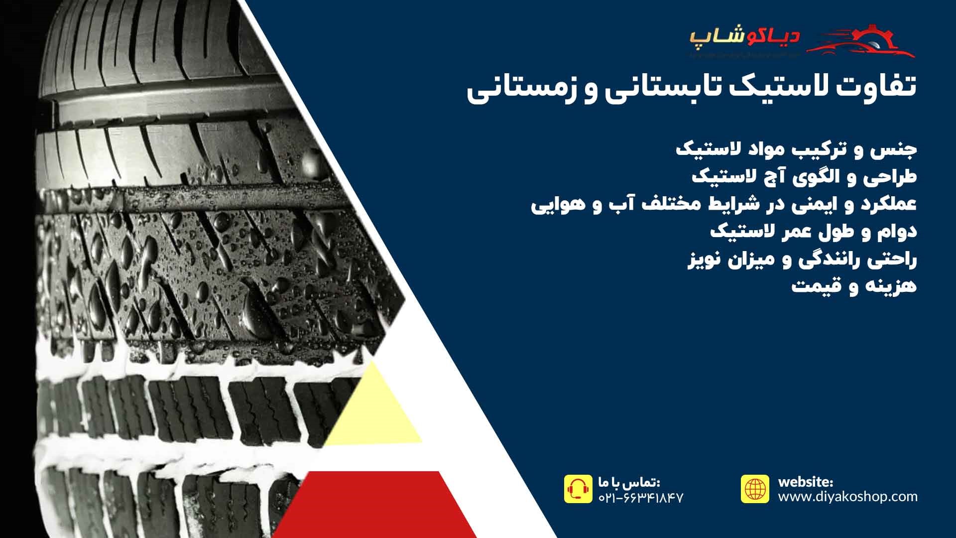 تفاوت لاستیک تابستانی و زمستانی