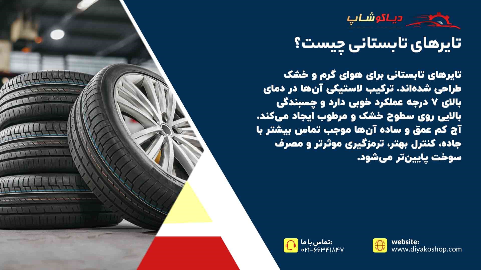 تایرهای تابستانی چیست؟