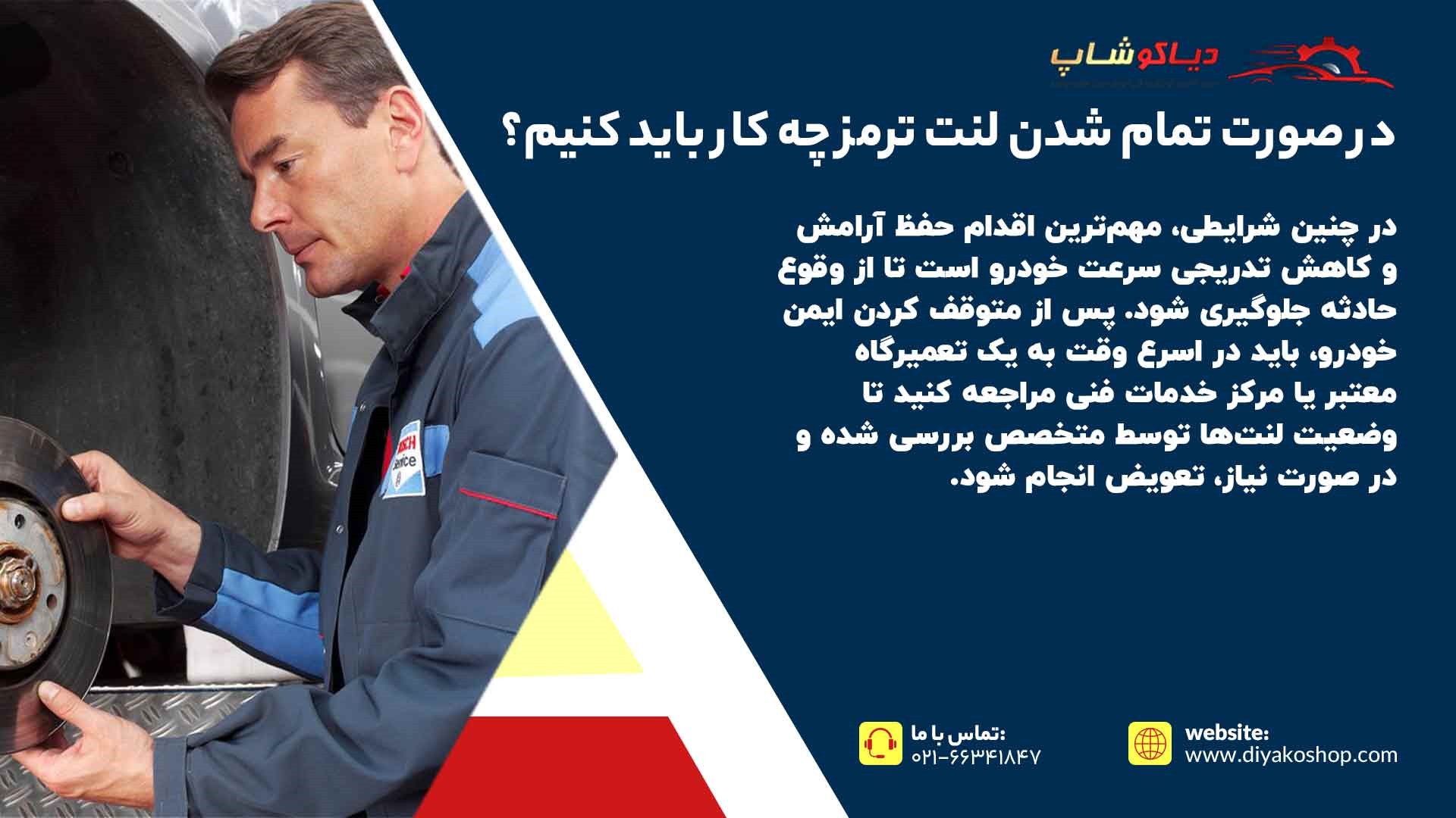 زمان تعویض لنت ترمز خودرو