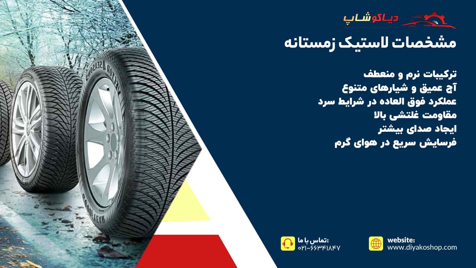 مشخصات لاستیک زمستانه