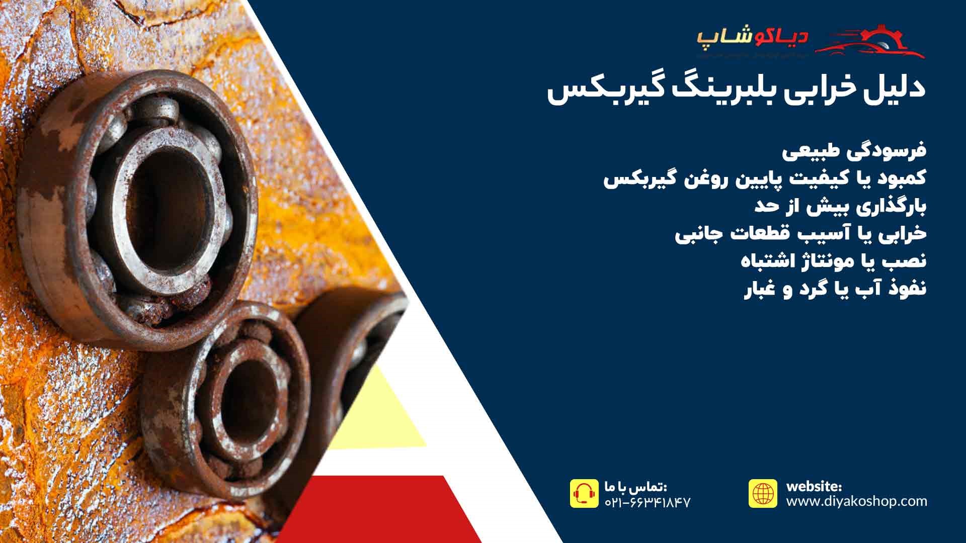 دلیل خرابی بلبرینگ گیربکس