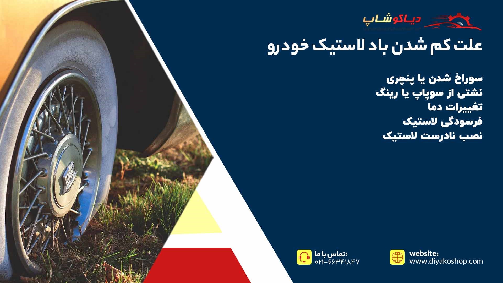 علت کم شدن باد لاستیک خودرو