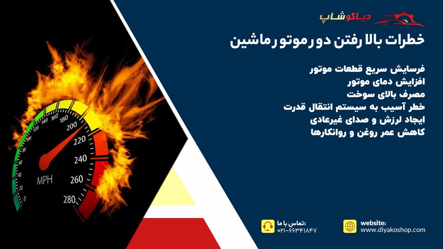 خطرات بالا رفتن دور موتور ماشین