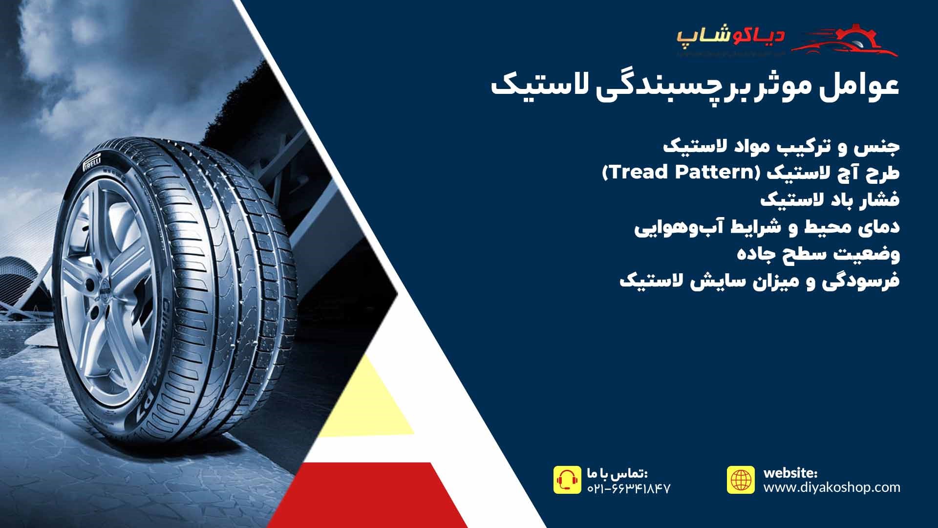 عوامل موثر بر چسبندگی لاستیک