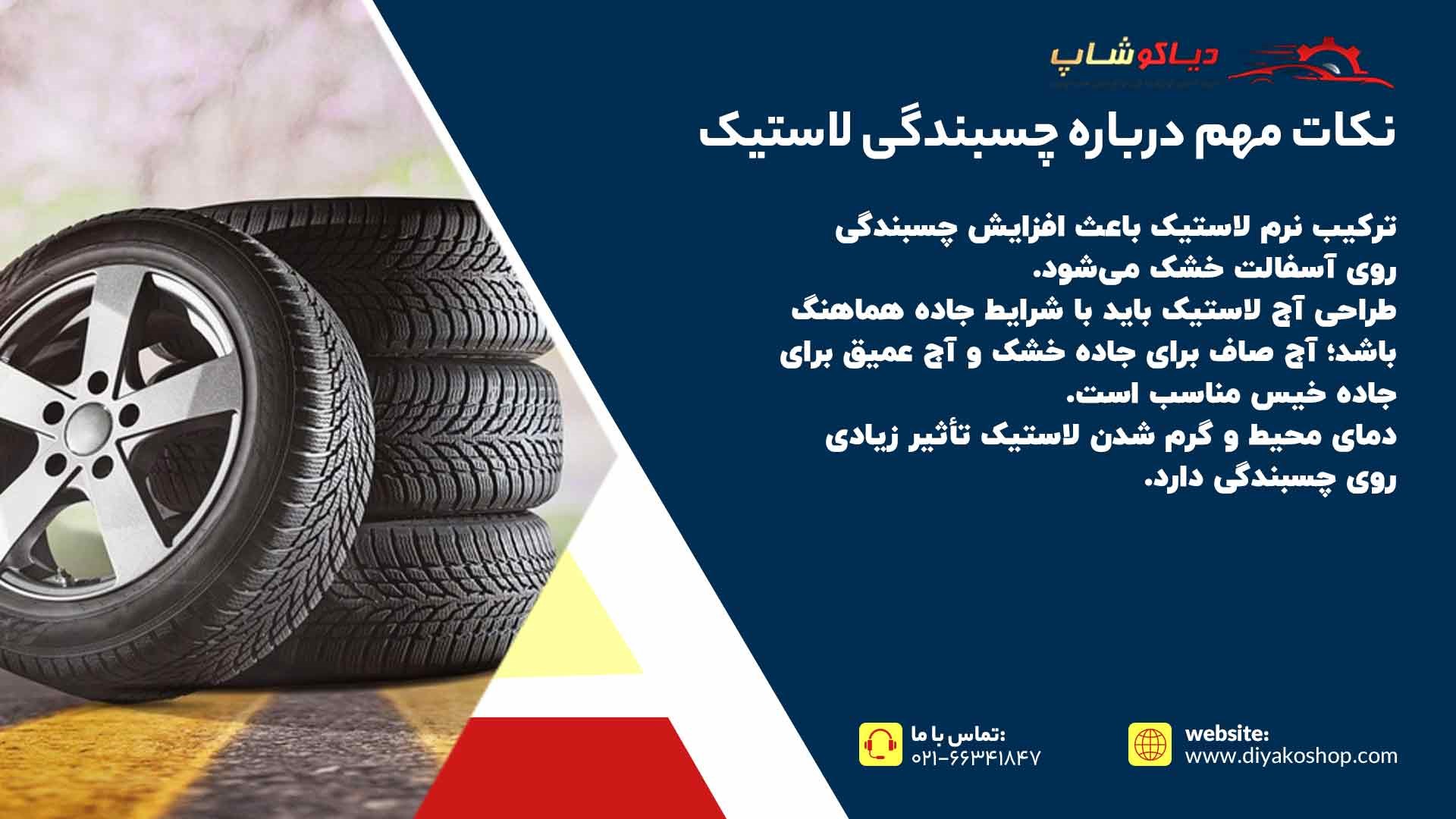 نکات مهم درباره چسبندگی لاستیک