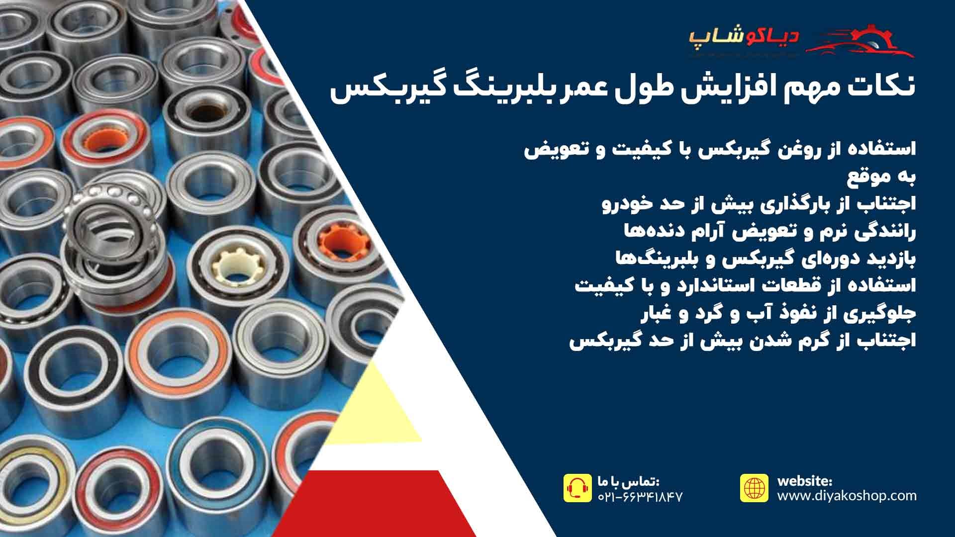 افزایش طول عمر بلبرینگ گیربکس