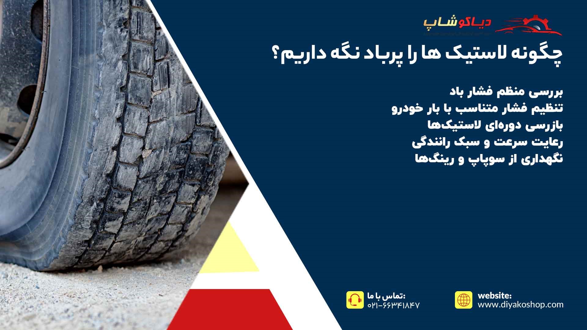 پر باد نگه داشتن لاستیک ماشین