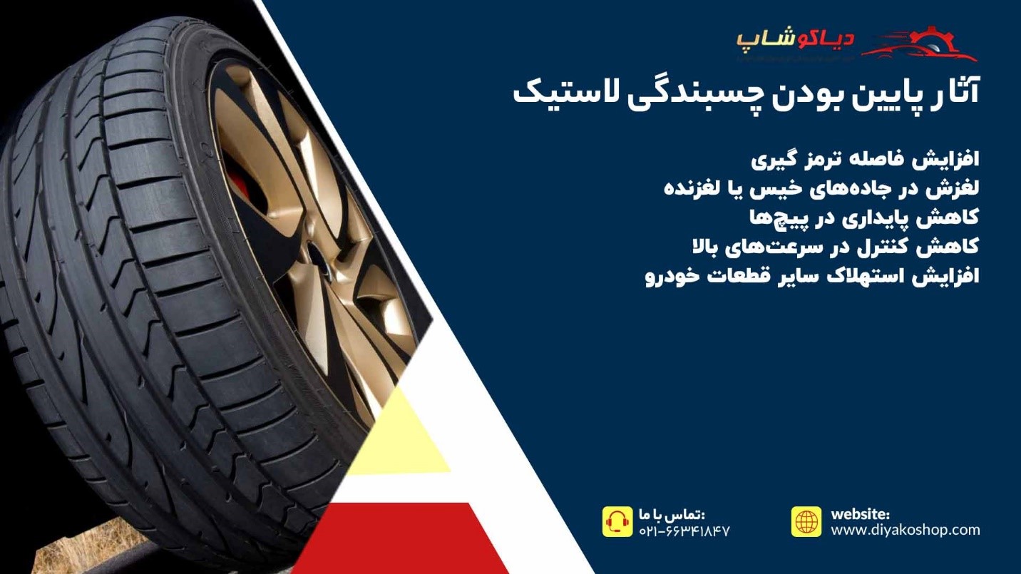 چسبندگی لاستیک پایین