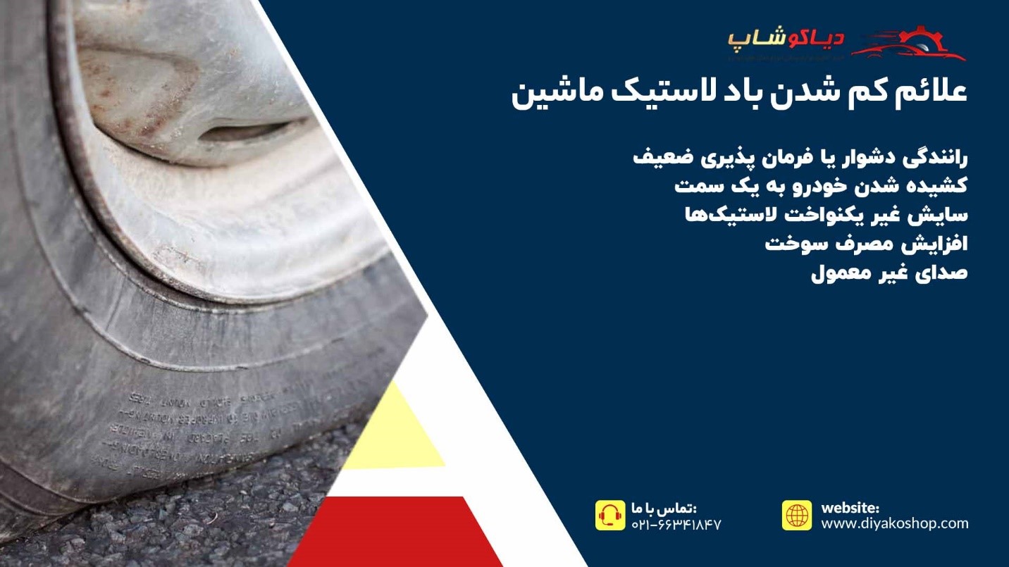 علائم کم شدن باد لاستیک ماشین
