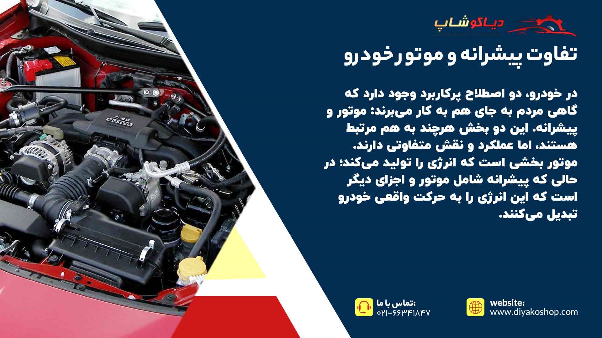 تفاوت پیشرانه و موتور خودرو