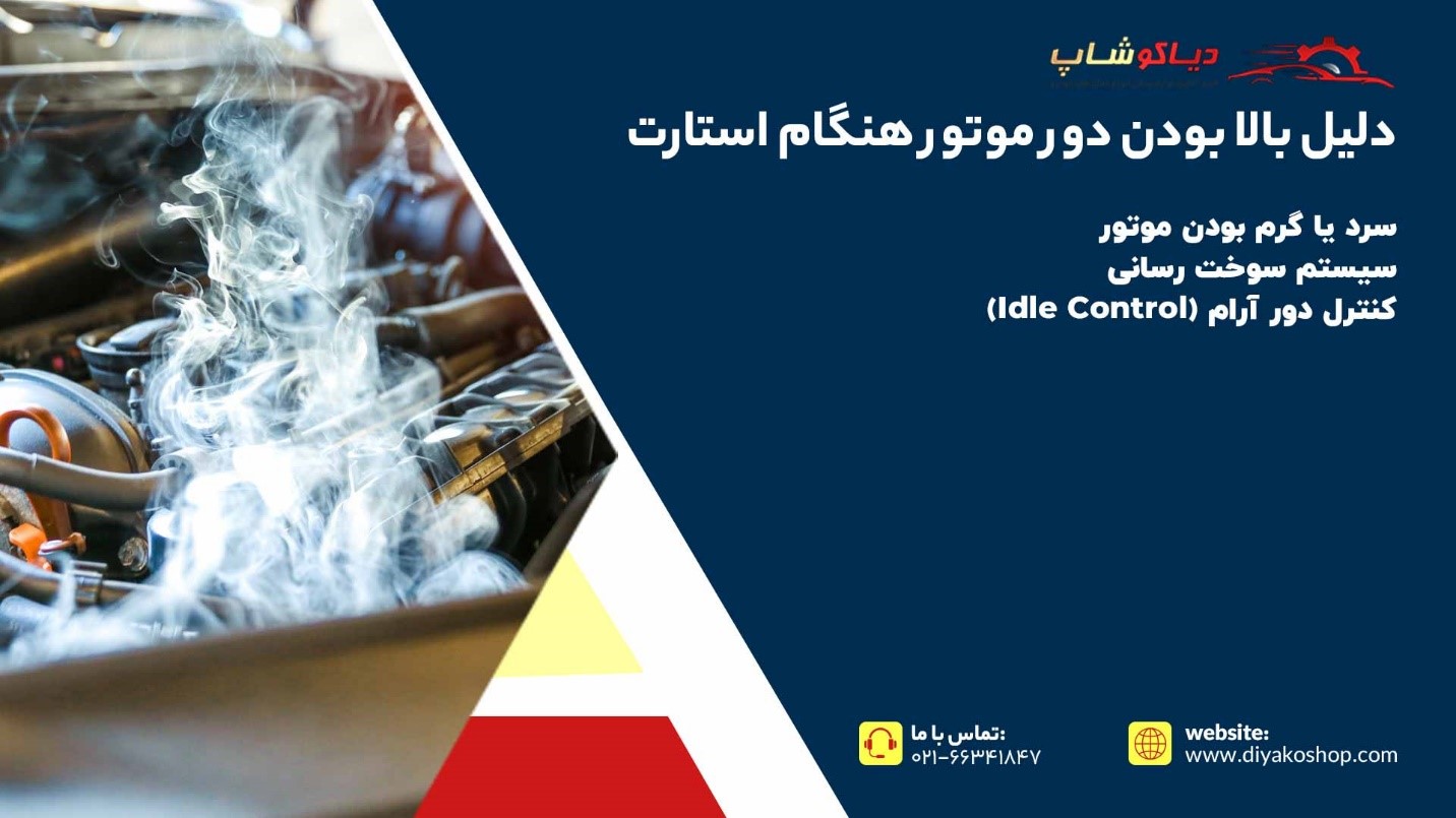 دلیل بالا بودن دور موتور هنگام استارت