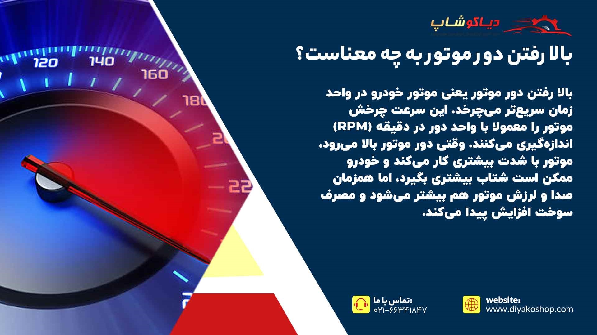 بالا رفتن دور موتور به چه معناست