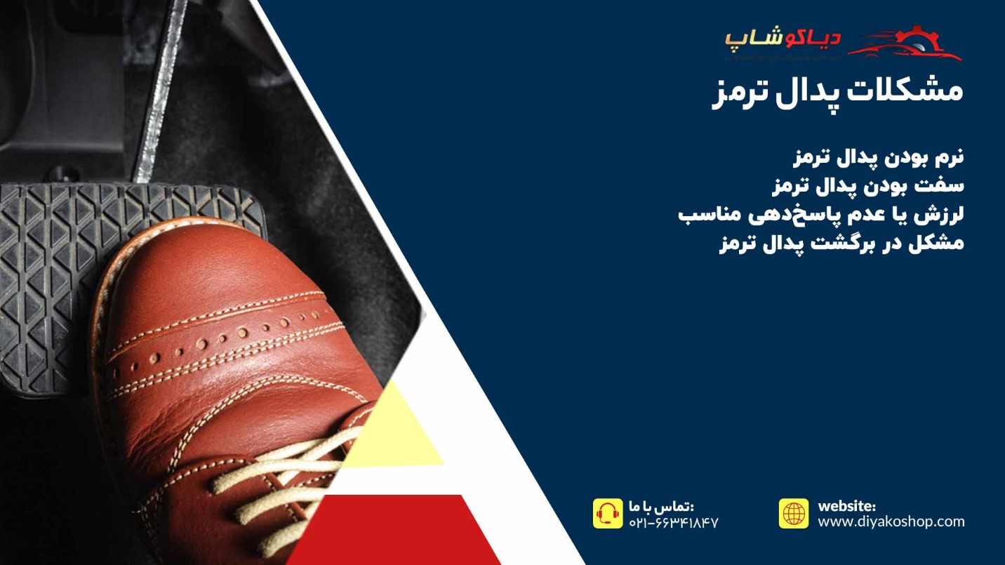 مشکلات پدال ترمز