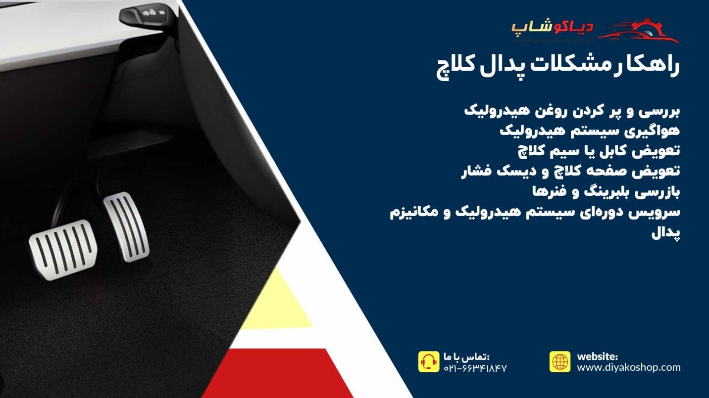 راهکار مشکلات پدال کلاچ