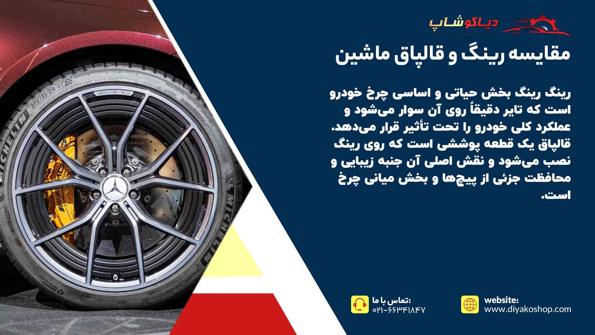 مقایسه رینگ و قالپاق ماشین