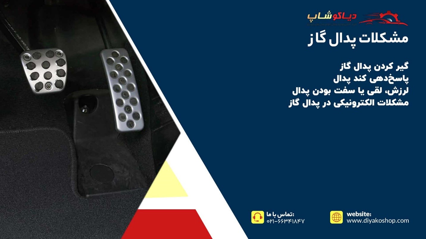 مشکلات پدال گاز