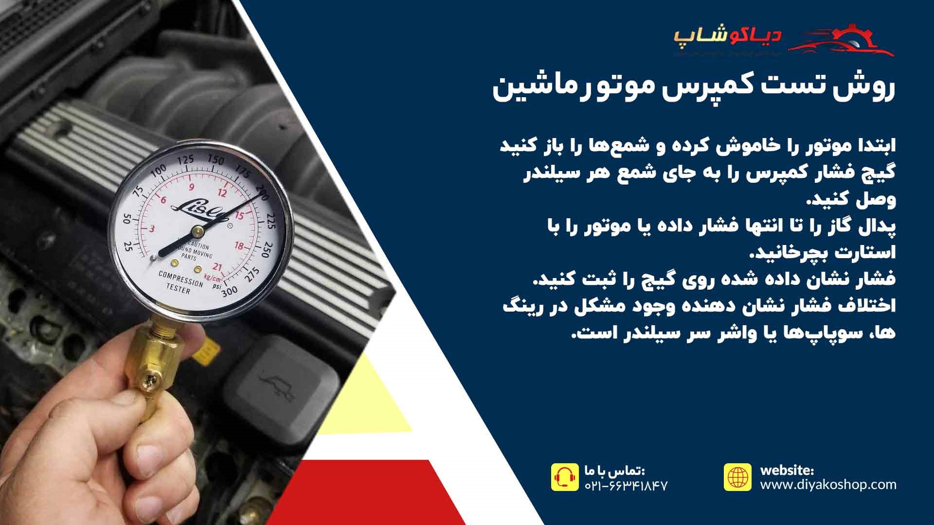 روش تست کمپرس موتور ماشین