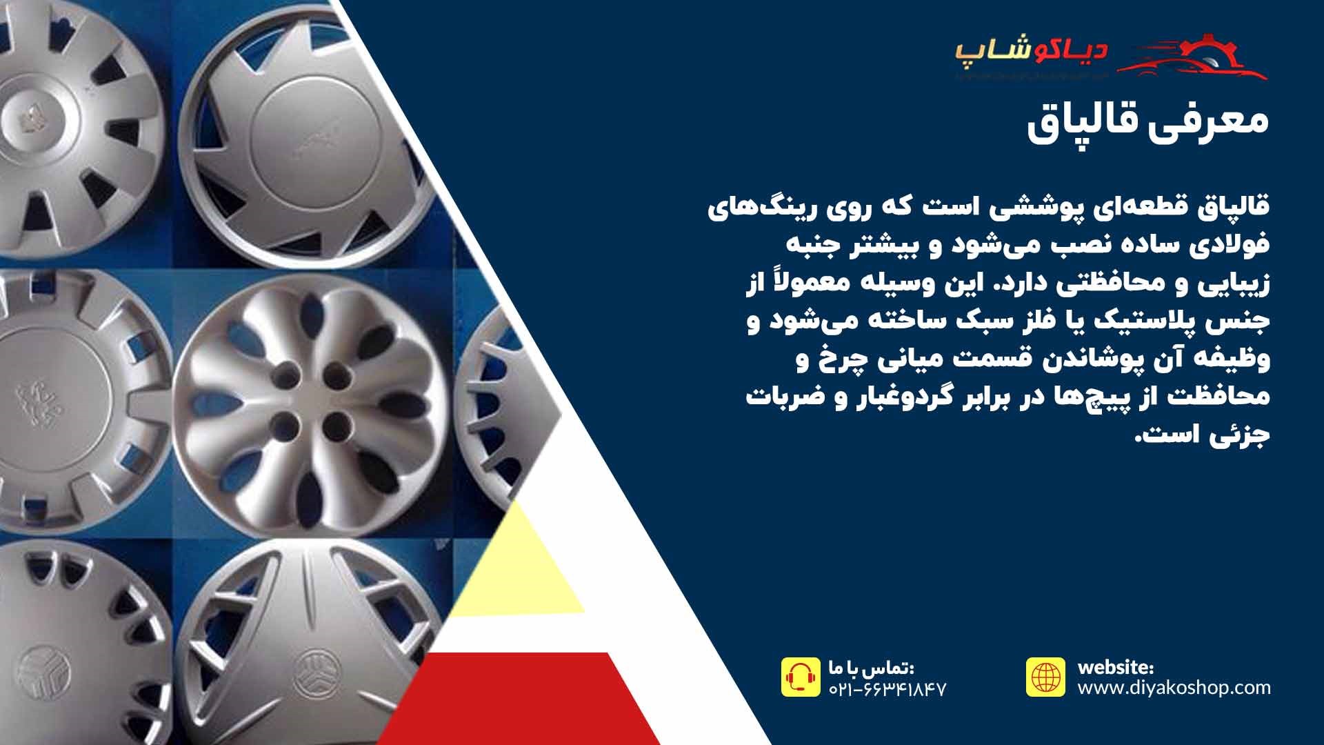 معرفی قالپاق