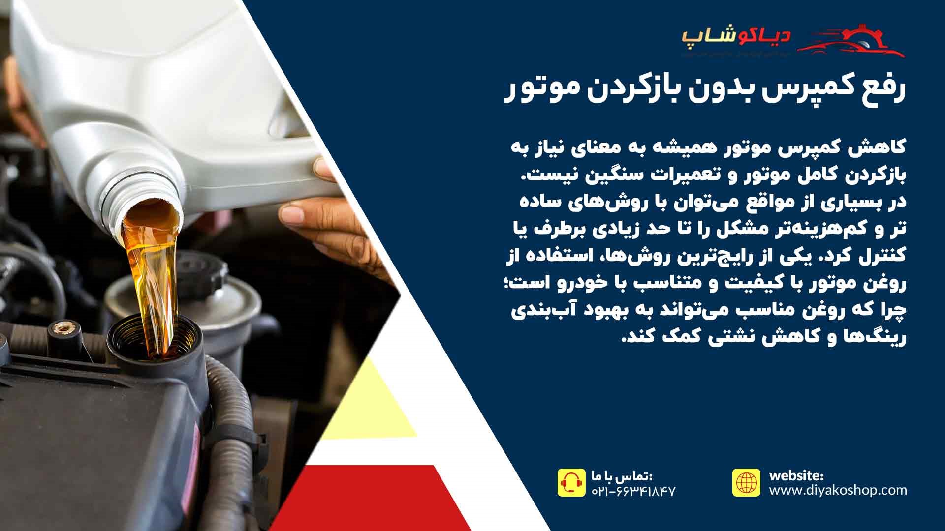 رفع کمپرس بدون بازکردن موتور