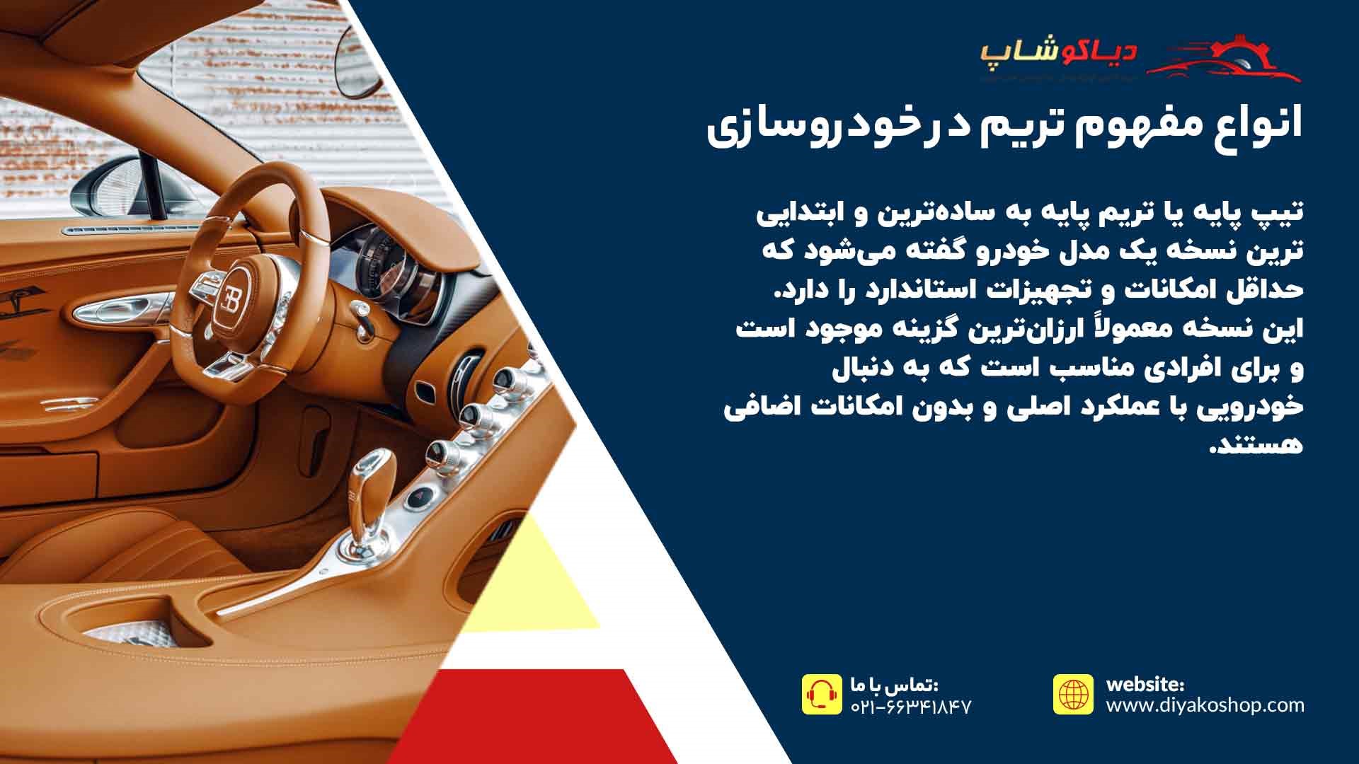 انواع مفهوم تریم در خودروسازی