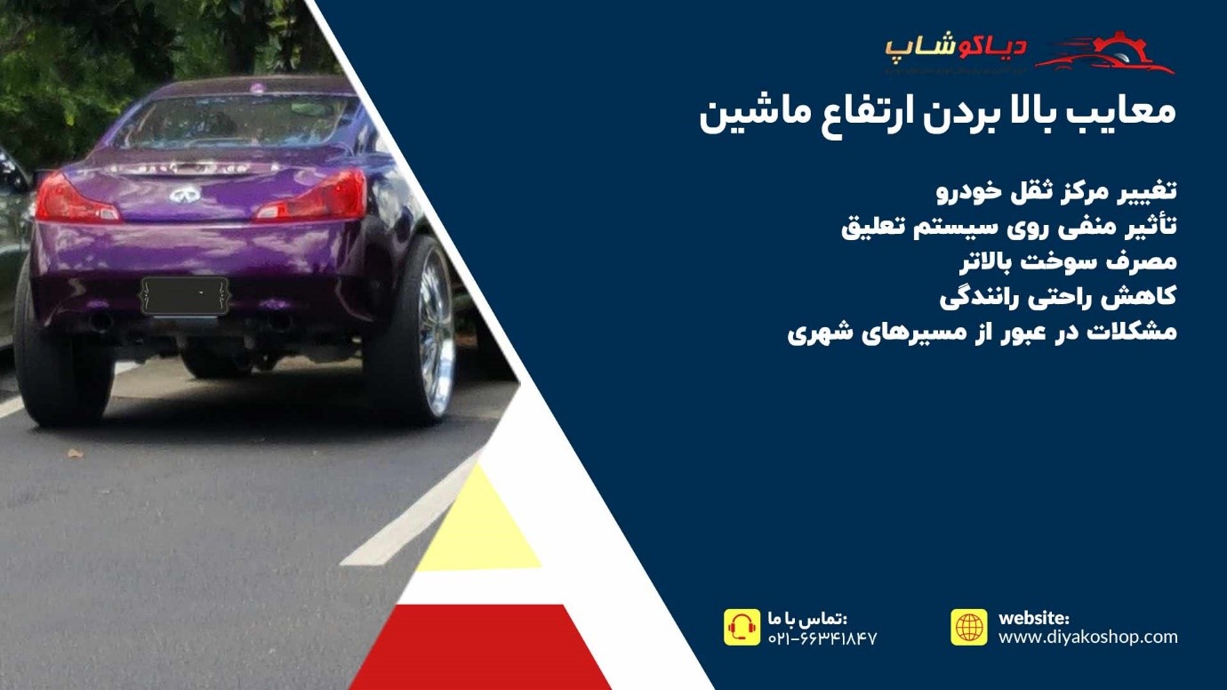 معایب بالا بردن ارتفاع ماشین