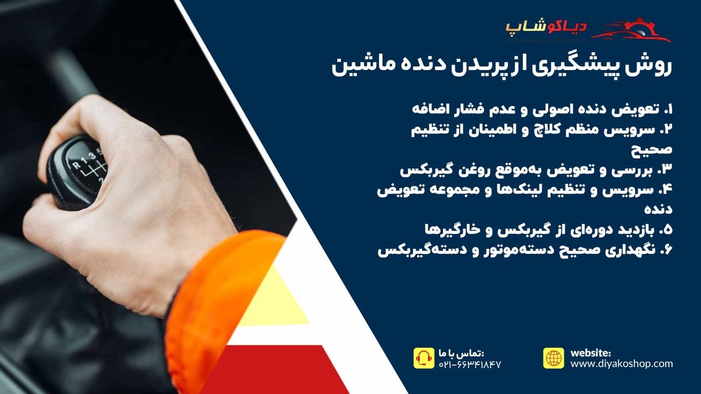 روش پیشگیری از پریدن دنده ماشین